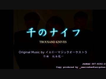 【YMO】千のナイフ【カバー Rev2.1】