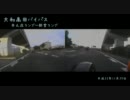 前後2カメラで、大和高田バイパス