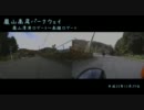 前後2カメラで、嵐山高雄パークウェイ