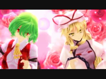 【東方MMD】八雲紫様と風見幽香様ペアの ね～え？【フルHD】