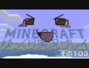 MINECRAFT ゆっくり実況プレイ　その103