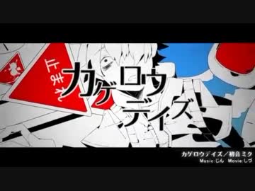 カゲロウデイズは人類VSちくわの壮絶な闘いだった。