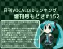 日刊VOCALOIDランキング増刊号もどき#152 2011年11月29日～12月6日