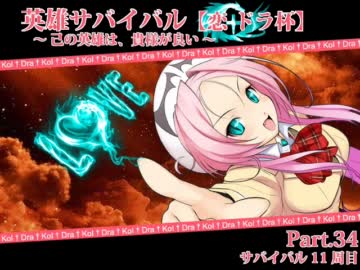 【MUGEN】英雄サバイバル【恋ドラ杯】Part.34