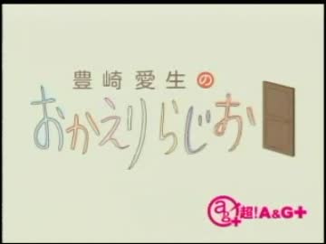 豊崎愛生のおかえりらじお　第88回(2011.12.08)