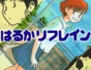 【Ｊコミ】はるかリフレイン（予告編風）