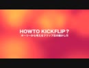 HOW TO KICK FLIP? （オーリーから考えるフリップ足の動かし方）