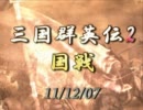 【三国群英伝2】111207国戦