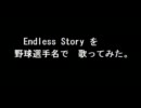 なんとなく田村ゆかり「Endless Story」を野球選手名で歌ってみた