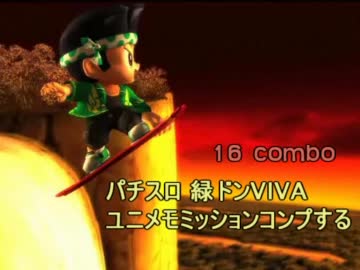 パチスロ 緑ドンVIVA ユニメモミッションコンプする　１６combo