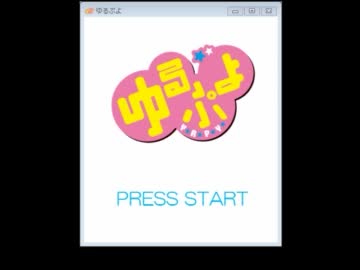 ゆるゆり で ぷよぷよ 作ってみた