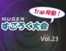 【mugen】Trap発動！　すごろく大会　Vol.23【雪崩警報】