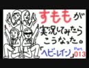 すもも（女）が「PS3・Heavy Rain」を実況してみたら、こうなった。part.13