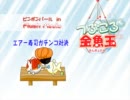 つぶころ金魚玉おつまみ動画 No.047「エアー寿司ガチンコ対決」