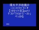 【18】総裁ｿﾌﾗｼﾞ★ｹﾞｽﾄ「ﾜｲﾙﾄﾞﾋﾞｰｽﾄ」ﾍﾞｯｶﾑpart1