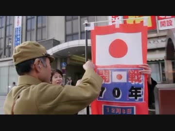 １２月８日　大東亜戦争開戦７０年　街宣活動　①