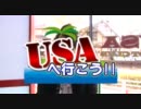 【USAスロットクラブ】USAへ行こう！！　ワサビ前編