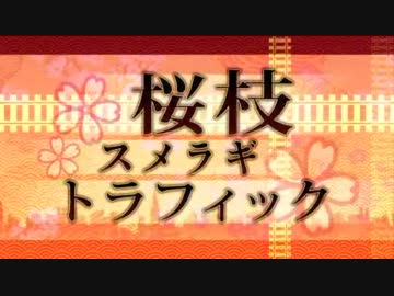 桜枝スメラギトラフィック 歌ってみました。【ver_Grock】