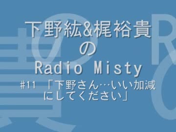 下野紘&梶裕貴のRadio Misty　第11回 「下野さん…いい加減にしてください」