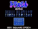 ｢のび太の FINAL FANTASY｣というゲームを実況プレイしてみた。part2