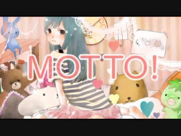 【初音ミク】MOTTO!【オリジナル】