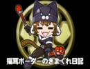 【SR-ヴァジュラ】猫耳ボーダーの気まぐれ日記：番外編【個人演習】