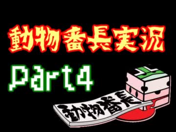 それすなわち 動物番長　実況プレイ Part4