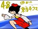 ４８回めの東方４コマ