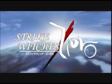 [OP]ストライクウィッチーズ＋Fate/Zero