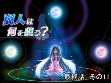 翼人は何を想う？　最終話　その11