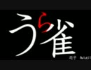 【ゆっくり実況】ゆっくりだらだら天鳳麻雀 三局目