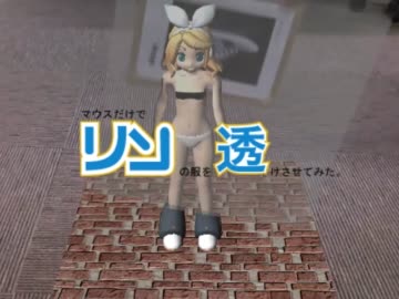 【Unity】マウスだけでリンの服を透けさせてみた(やってみた編)【String】