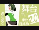 アイドルマスター　『きらめく舞台でまた逢えぬ』　20