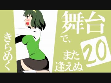 アイドルマスター　『きらめく舞台でまた逢えぬ』　20