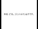 件名：どうも。ジェントルマン山下です。