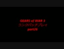 【二人】GEARS of WAR 3 マルチ part26【ランク】