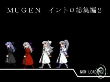 MUGEN　自作イントロ集　総集編２