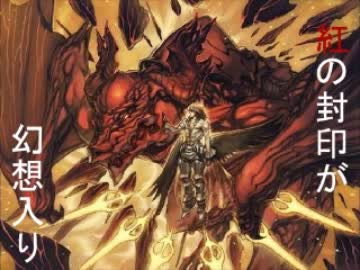 【東方×ＤＯＤ２】紅の封印が幻想入り　第二部　第一話