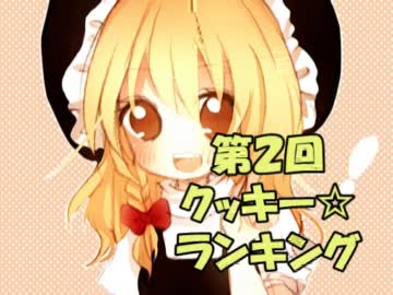 クッキー☆ランキング２　～禁断のソナタ～