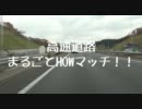 【車載企画】高速道路まるごとHOWマッチ【SA/PAで飯】