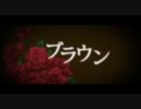 【ためらいながら】ブラウン【歌ってみた】