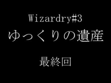 【Wizardry3】ゆっくりの遺産Part14
