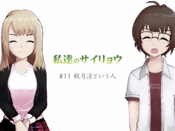 【りょうすず】私達のサイリョウ 「#11 秋月涼という人」