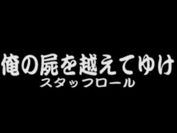 【TAS】 俺の屍を越えてゆけ エンディング 【part17】