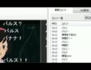 20111209_バルス祭り in ニコニコ実況の様子