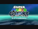 スーパーマリオギャラクシー HDプレイ動画 1/3
