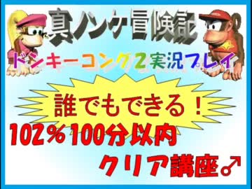 ドンキーコング2実況プレイ　part1【誰でもできる102%100分以内クリア講座】