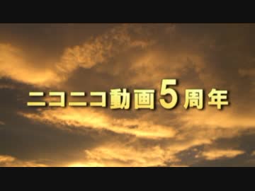 【ニコニコ建国記念日】おかげさまで5周年を迎えました