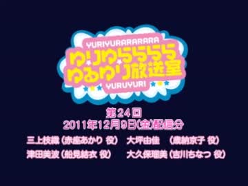 ゆりゆららららゆるゆり放送室　#24(2011.12.09)