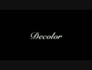 【ニコカラ】Decolor【on vocal】
